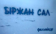 birzhan_sal_viewlarge